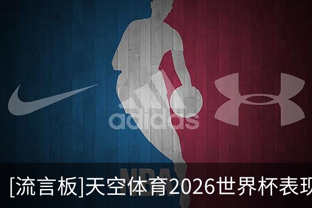 [流言板]天空体育2026世界杯表现排名：梅西第一，罗德里未进前十